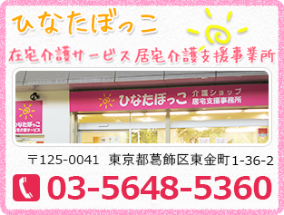 ひなたぼっこ在宅介護サービス　居宅介護支援事業所