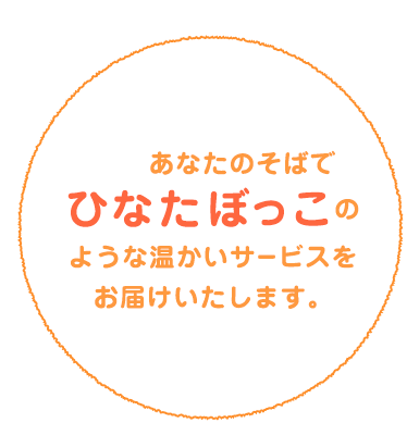 ひなたぼっこ在宅介護サービス